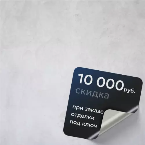 До конца акции 2 дня- Дарим скидку 10 000 руб. при заказе отделки под ключ
